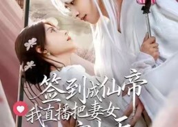 【签到成仙帝我直播把妻女宠上天】80集短剧在线免费完整观看