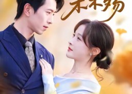 【浮生烬禾木殇】70集免费短剧在线完整观看