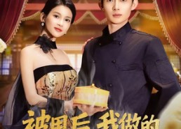 【被甩后，我做的蒸饺火遍了全国】80集短剧全集免费赏看