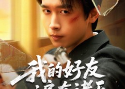 【我的好友遍布诸天】81集免费短剧在线完整观看