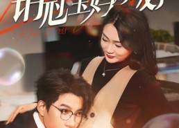 【被优化后销冠宝妈爆发了】86集在线短剧免费观看