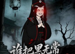 【谁把黑无常拉诡异副本了？】90集短剧全集免费畅看