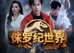 【侏罗纪世界】70集短剧免费高清在线看