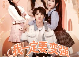 【我一定要变强变有钱】73集短剧全集免费视看