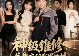 【神级维修，总裁府邸突发抢修】80集短剧在线流畅播放