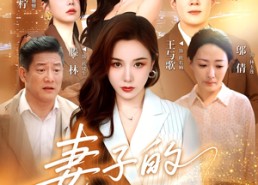 【妻子的游戏】61集短剧线上免费全集看