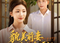 【貌美前妻重生嫁硬汉】85集夸克短剧在线免费播放