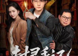 【封灵手记：最后的扎纸人】82集短剧全集在线赏看