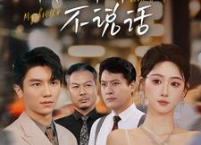 【我的哥哥不说话】70集短剧全集在线免费观