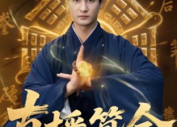 【直播算命：三千一卦，富婆是真给】76集短剧免费在线追剧