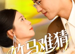 【竹马难猜】81集短剧在线免费追看