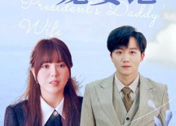 【总裁爹地宠妻记】短剧32集在线免费观看