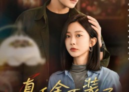 【真千金不装了，全家肠子悔青了】83集短剧免费全集在线乐看