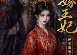【替嫁王妃，傻王他装不下去了第二季】27集短剧免费完整观看