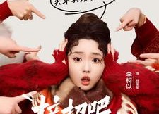 【接招吧亲戚们】32集短剧免费畅享观看