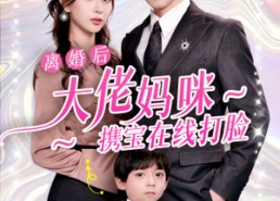 【离婚后大佬妈咪携宝在线打脸】71集在线看短剧全集超清晰