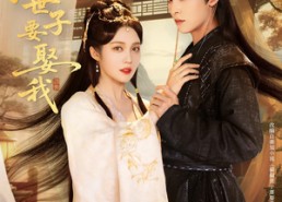 【偏偏世子要娶我】83集免费短剧即点即看