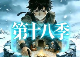【三千庇护第十八季】47集短剧在线免费赏看