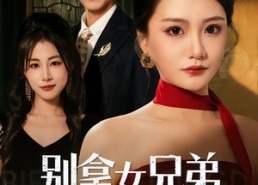 【别拿女兄弟当借口】44集高清短剧在线免费观看