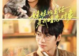 【妹妹班主任是我暗恋对象】60集短剧免费高清观看