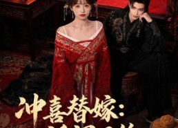 【冲喜替嫁：活阎王的呆萌小王妃】80集短剧全集免费在线观