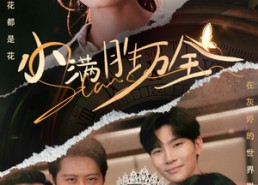 【小满胜万全】65集免费短剧在线完整追看