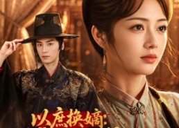 【以庶换嫡：本嫡女不伺候了】81集短剧免费全集追看