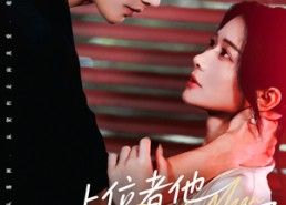 【上位者他狠狠低头了】81集短剧免费在线全集赏看