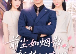 【前尘如烟散新梦似潮生】60集全网短剧免费看全集