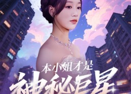 【本小姐才是神秘巨星】66集免费短剧在线观映