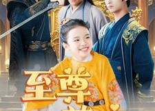 【至尊萌宝之我全家都不好惹】80集短剧免费全集网播看