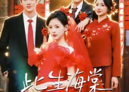 【此生海棠与共】80集短剧在线免费观看