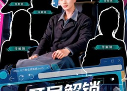 【开局解锁九个姐姐图鉴】60集短剧在线免费观看全集