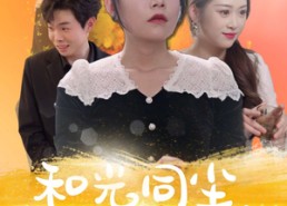 【和光同尘向自由】47集在线短剧完整观看