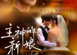 【主神的新娘】55集高清短剧免费在线观看