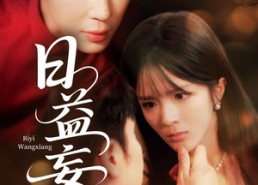 【日益妄想】80集短剧免费在线完整观看