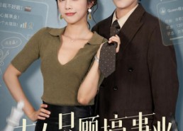 【夫人只顾搞事业，总裁靠边站】40集精彩短剧免费观瞧