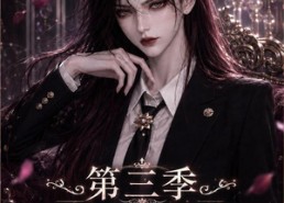 【前世惨死无人怜，重生厉家全听我差遣第三季】113集短剧完整免费看