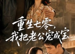 【重生七零，我把老公宠成宝】111集热门短剧在线观看