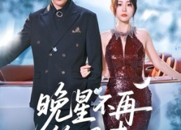 【晚星不再等风来】65集短剧在线全集免费赏