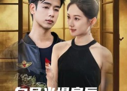 【白月光塌房后，真命天子找上门啦】61集短剧在线看免费全集