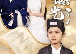 【再见爱人：我仙人身份被曝光了】58集短剧在线免费看全集