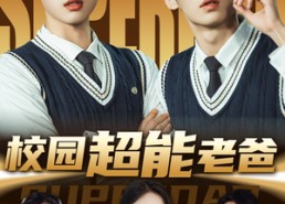 【校园超能老爸】66集在线短剧免费全集看