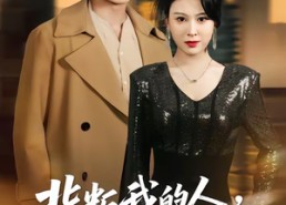 【背叛我的人，求我放过】50集短剧免费在线览看