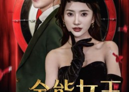 【全能女王飒翻天】101集短剧免费在线瞧看