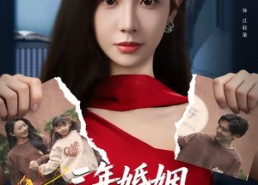 【三年婚姻，我名下却没老公】65集短剧免费在线追看