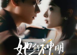 【她的神明偏爱她】93集短剧在线免费赏看