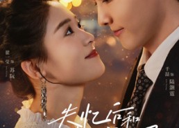 【失忆后和死对头闪婚了】61集短剧免费全集观览