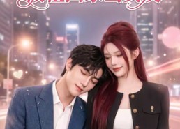 【千亿身价装乞丐，被租回家当女友】60集短剧免费高清观看