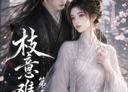 【枝意难追第二季】154集短剧在线免费观看